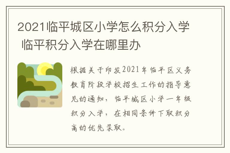 2021临平城区小学怎么积分入学 临平积分入学在哪里办