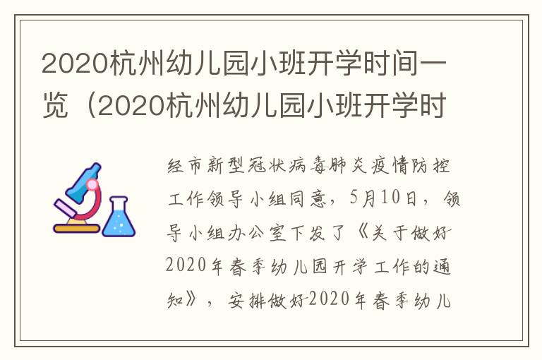 2020杭州幼儿园小班开学时间一览（2020杭州幼儿园小班开学时间一览表）