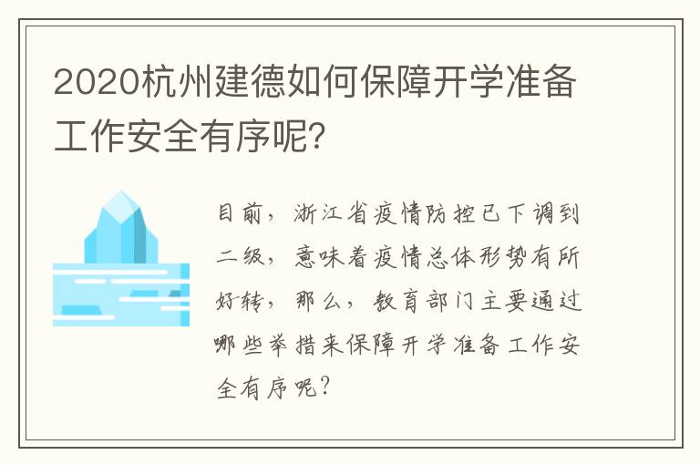 2020杭州建德如何保障开学准备工作安全有序呢？