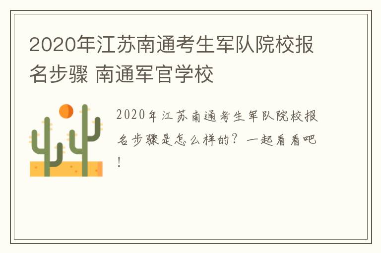 2020年江苏南通考生军队院校报名步骤 南通军官学校