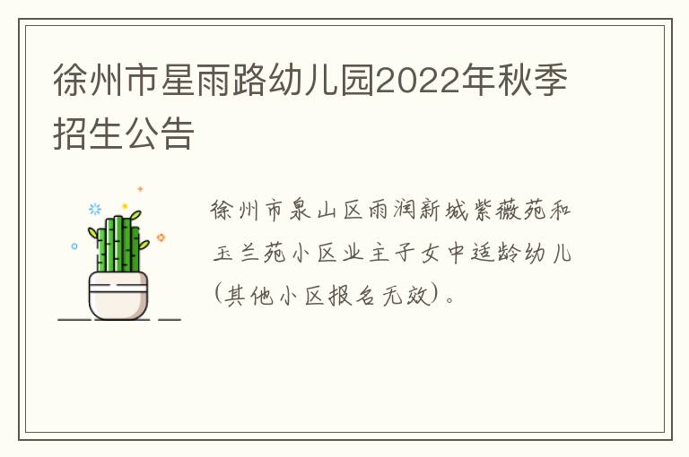 徐州市星雨路幼儿园2022年秋季招生公告