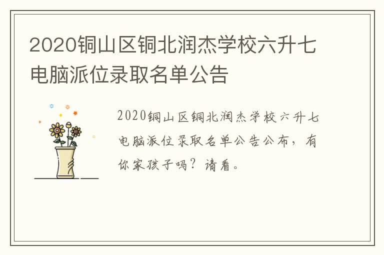 2020铜山区铜北润杰学校六升七电脑派位录取名单公告