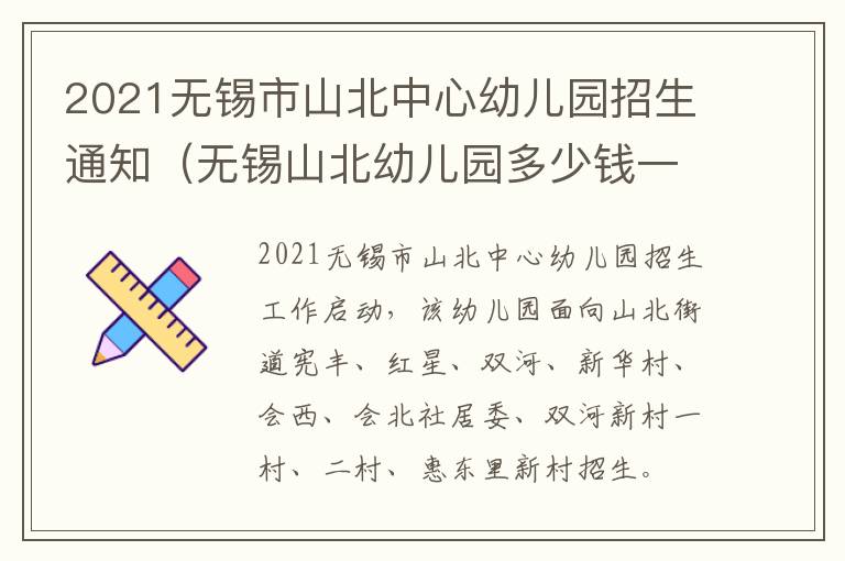 2021无锡市山北中心幼儿园招生通知（无锡山北幼儿园多少钱一学期）