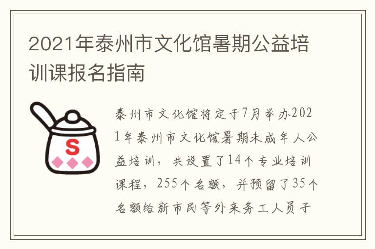 2021年泰州市文化馆暑期公益培训课报名指南