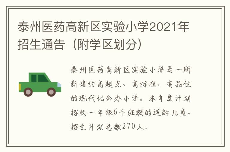 泰州医药高新区实验小学2021年招生通告（附学区划分）