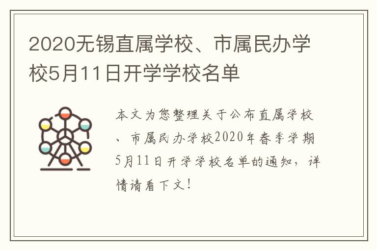 2020无锡直属学校、市属民办学校5月11日开学学校名单