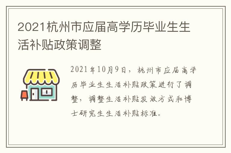 2021杭州市应届高学历毕业生生活补贴政策调整