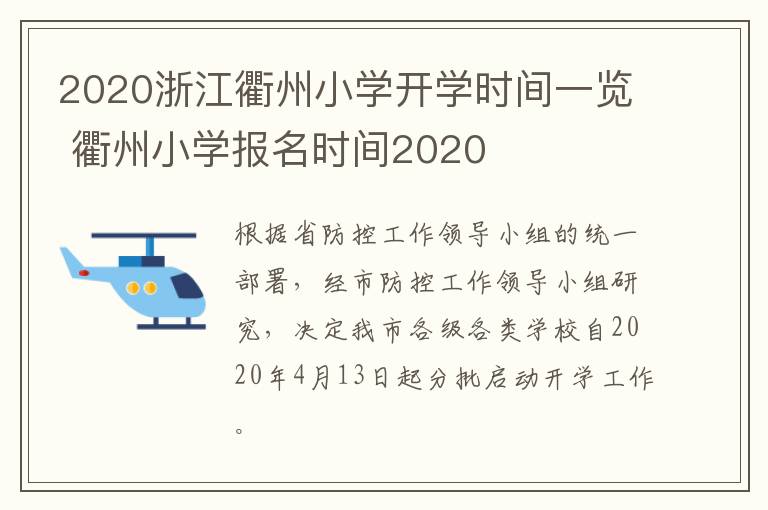 2020浙江衢州小学开学时间一览 衢州小学报名时间2020