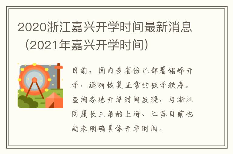 2020浙江嘉兴开学时间最新消息（2021年嘉兴开学时间）