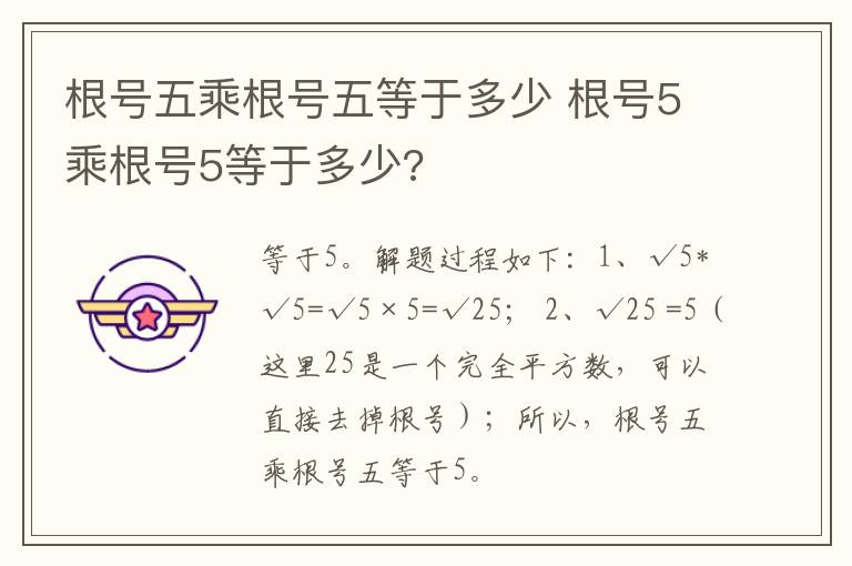 根号五乘根号五等于多少 根号5乘根号5等于多少?