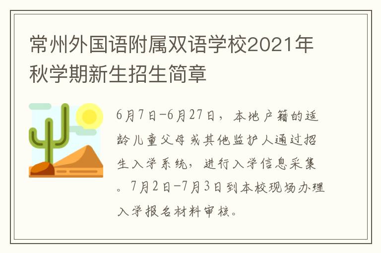 常州外国语附属双语学校2021年秋学期新生招生简章