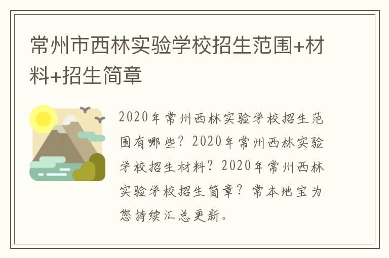 常州市西林实验学校招生范围+材料+招生简章