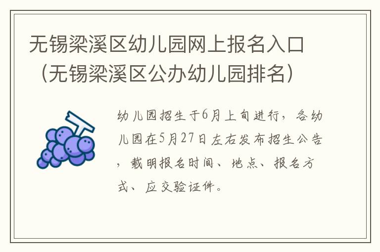 无锡梁溪区幼儿园网上报名入口（无锡梁溪区公办幼儿园排名）