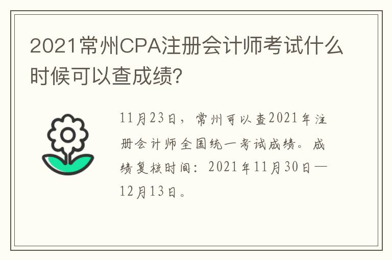 2021常州CPA注册会计师考试什么时候可以查成绩？