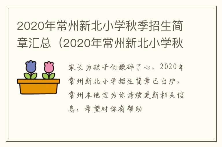 2020年常州新北小学秋季招生简章汇总（2020年常州新北小学秋季招生简章汇总图片）