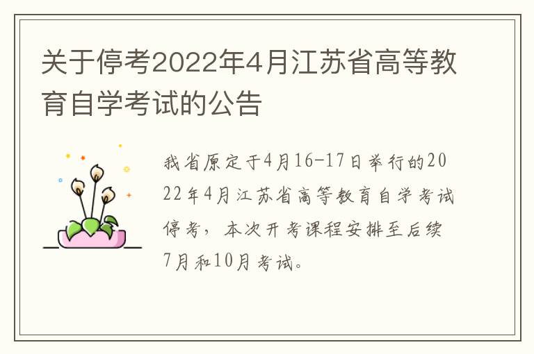 关于停考2022年4月江苏省高等教育自学考试的公告