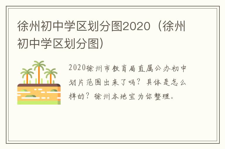 徐州初中学区划分图2020（徐州初中学区划分图）