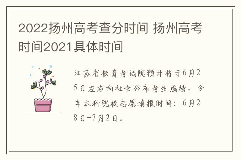 2022扬州高考查分时间 扬州高考时间2021具体时间