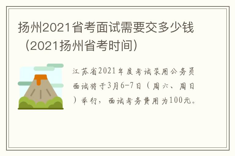 扬州2021省考面试需要交多少钱（2021扬州省考时间）