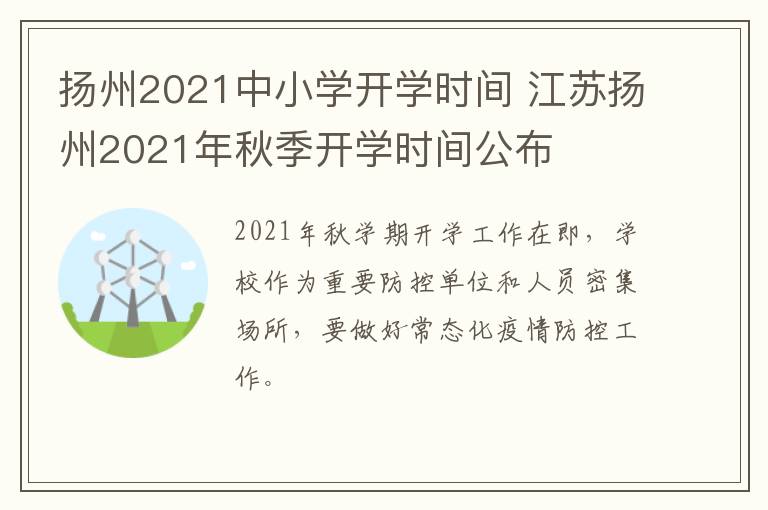 扬州2021中小学开学时间 江苏扬州2021年秋季开学时间公布