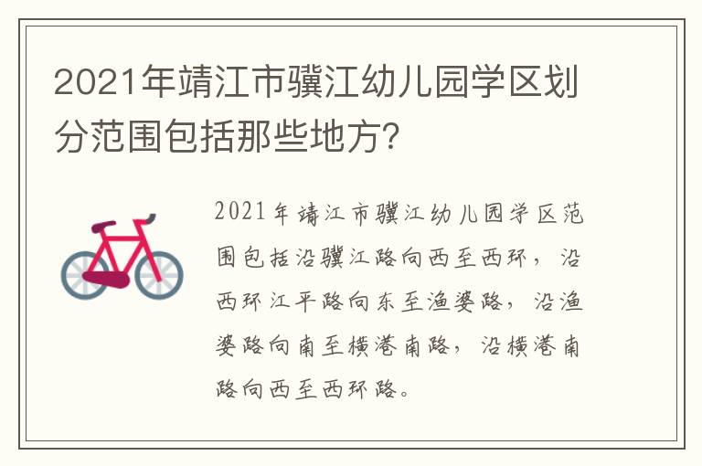 2021年靖江市骥江幼儿园学区划分范围包括那些地方？