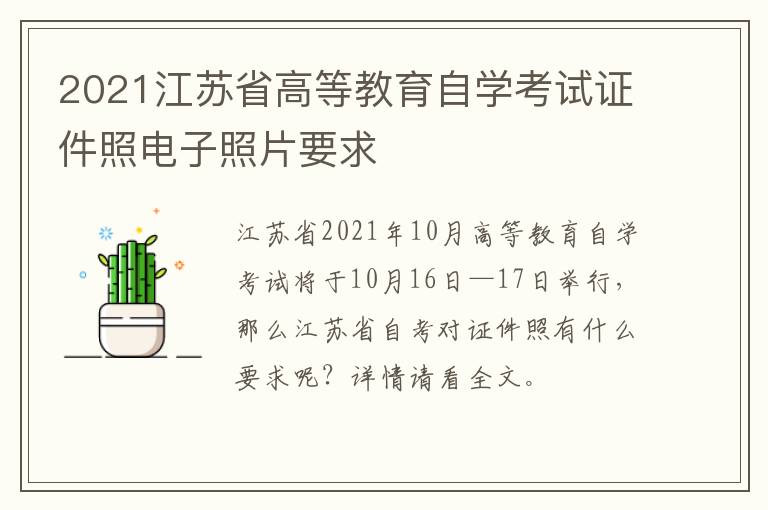 2021江苏省高等教育自学考试证件照电子照片要求