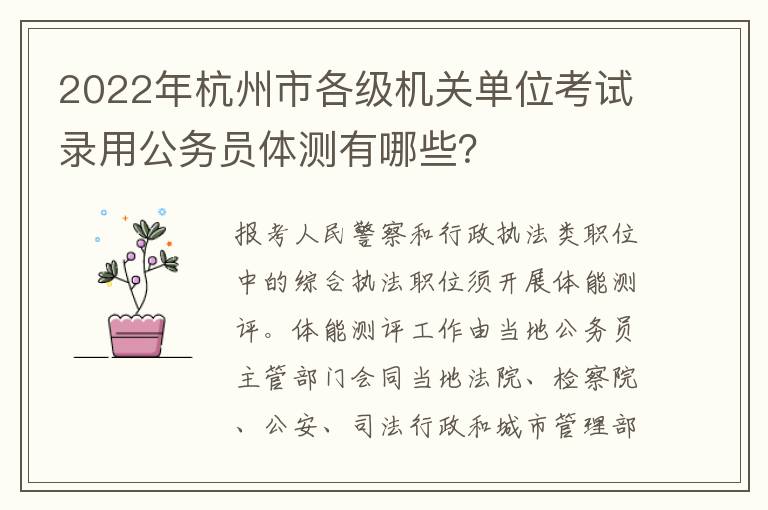 2022年杭州市各级机关单位考试录用公务员体测有哪些？