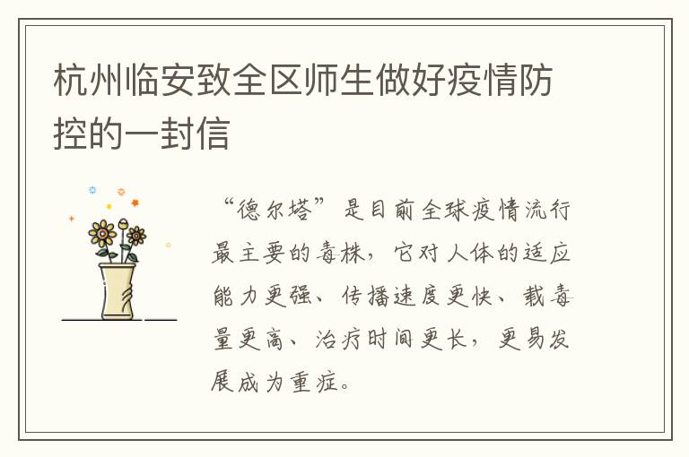 杭州临安致全区师生做好疫情防控的一封信