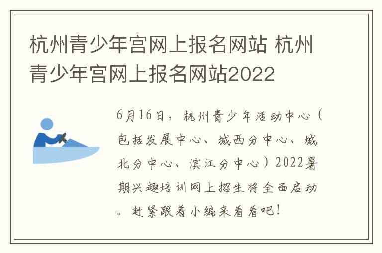 杭州青少年宫网上报名网站 杭州青少年宫网上报名网站2022