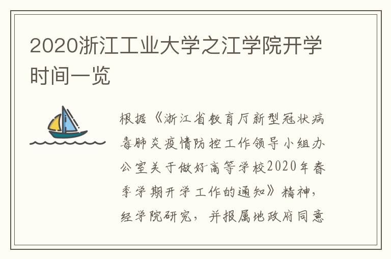 2020浙江工业大学之江学院开学时间一览