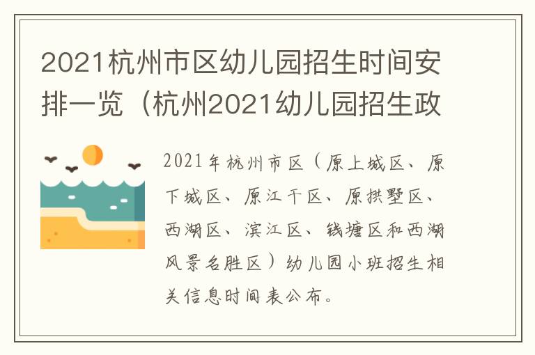 2021杭州市区幼儿园招生时间安排一览（杭州2021幼儿园招生政策）