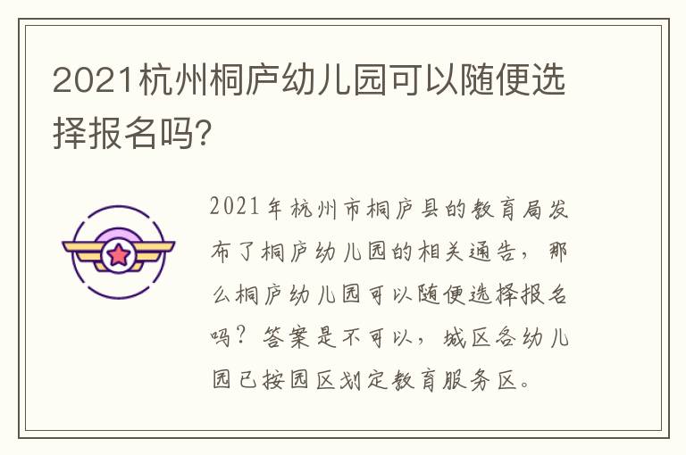 2021杭州桐庐幼儿园可以随便选择报名吗？