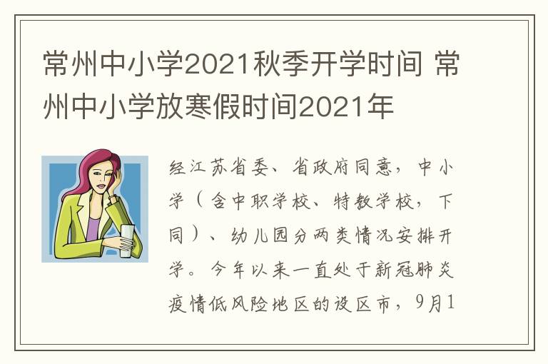 常州中小学2021秋季开学时间 常州中小学放寒假时间2021年