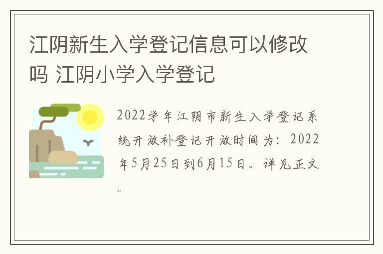 江阴新生入学登记信息可以修改吗 江阴小学入学登记