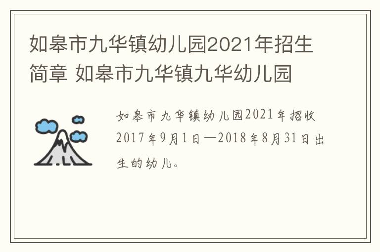 如皋市九华镇幼儿园2021年招生简章 如皋市九华镇九华幼儿园