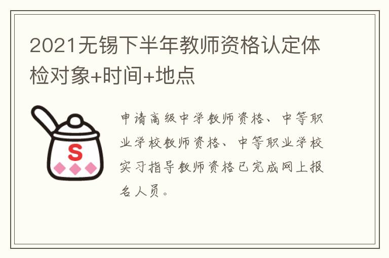 2021无锡下半年教师资格认定体检对象+时间+地点