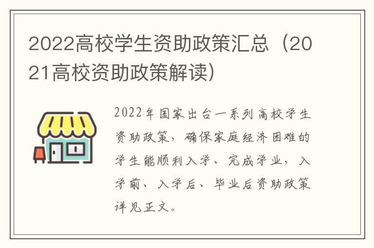 2022高校学生资助政策汇总（2021高校资助政策解读）