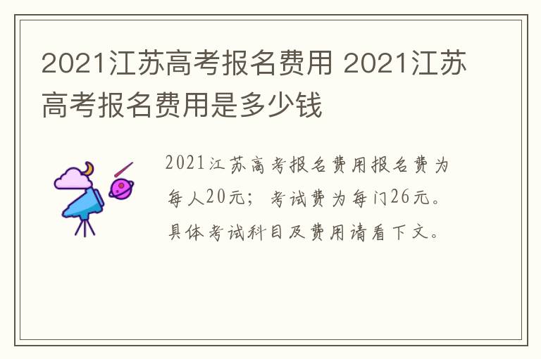 2021江苏高考报名费用 2021江苏高考报名费用是多少钱