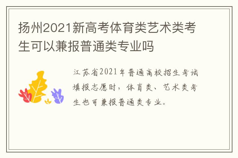 扬州2021新高考体育类艺术类考生可以兼报普通类专业吗