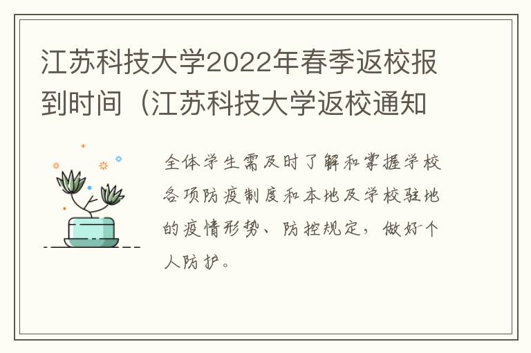 江苏科技大学2022年春季返校报到时间（江苏科技大学返校通知）