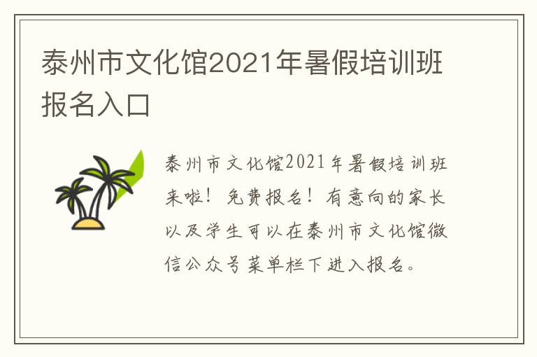 泰州市文化馆2021年暑假培训班报名入口