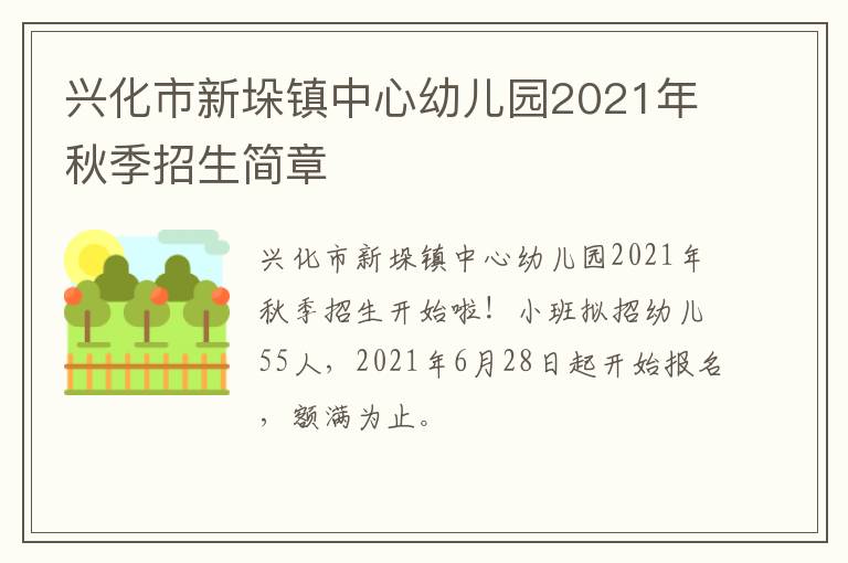 兴化市新垛镇中心幼儿园2021年秋季招生简章