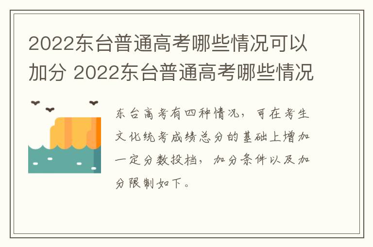 2022东台普通高考哪些情况可以加分 2022东台普通高考哪些情况可以加分呢