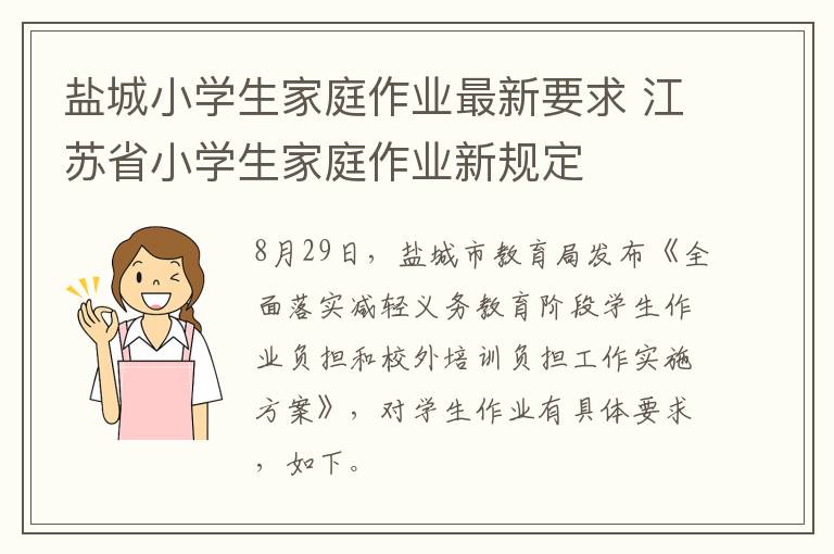 盐城小学生家庭作业最新要求 江苏省小学生家庭作业新规定