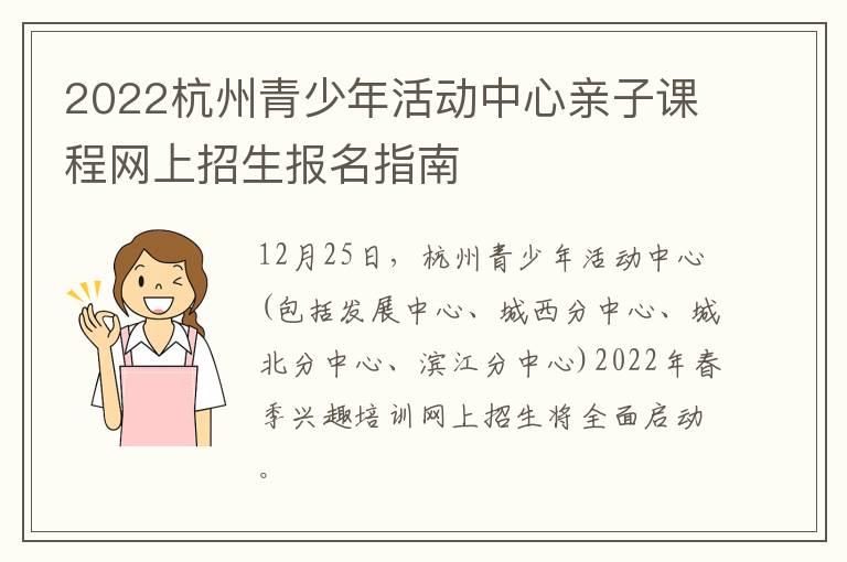 2022杭州青少年活动中心亲子课程网上招生报名指南