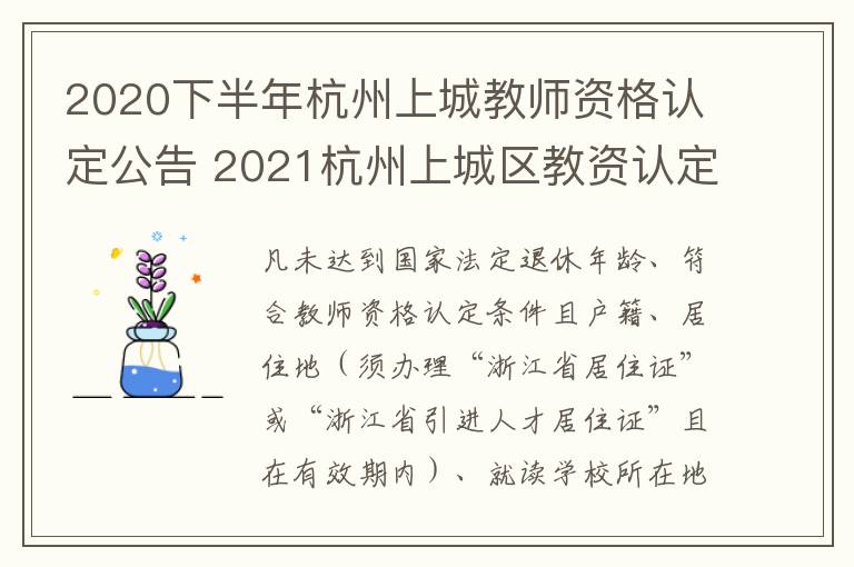 2020下半年杭州上城教师资格认定公告 2021杭州上城区教资认定