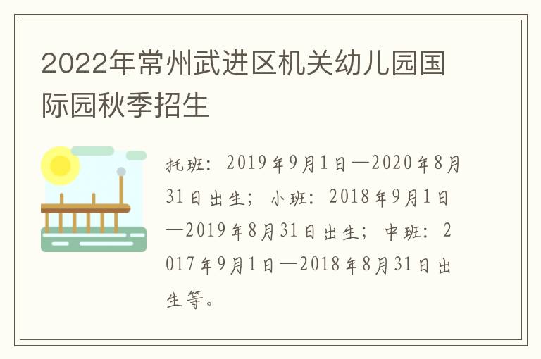 2022年常州武进区机关幼儿园国际园秋季招生