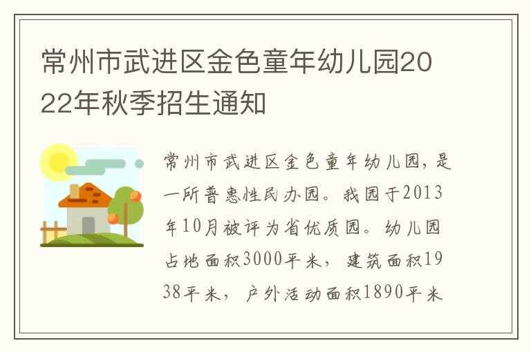 常州市武进区金色童年幼儿园2022年秋季招生通知