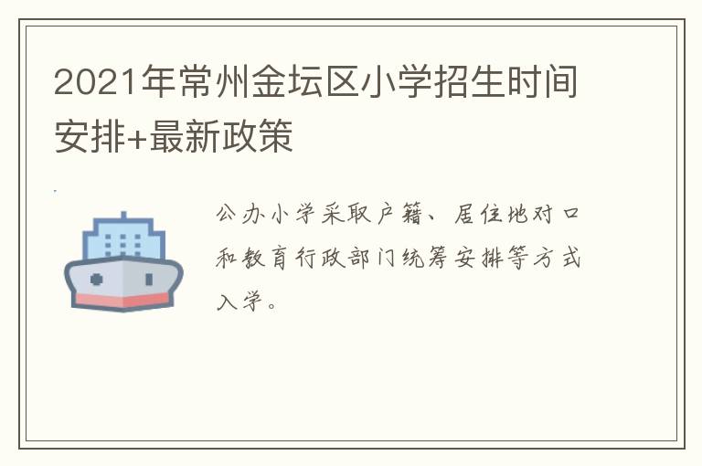 2021年常州金坛区小学招生时间安排+最新政策