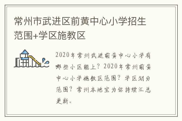 常州市武进区前黄中心小学招生范围+学区施教区